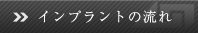 インプラントの流れ