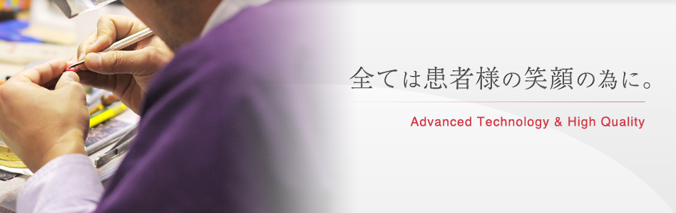全ては患者様の笑顔の為に。